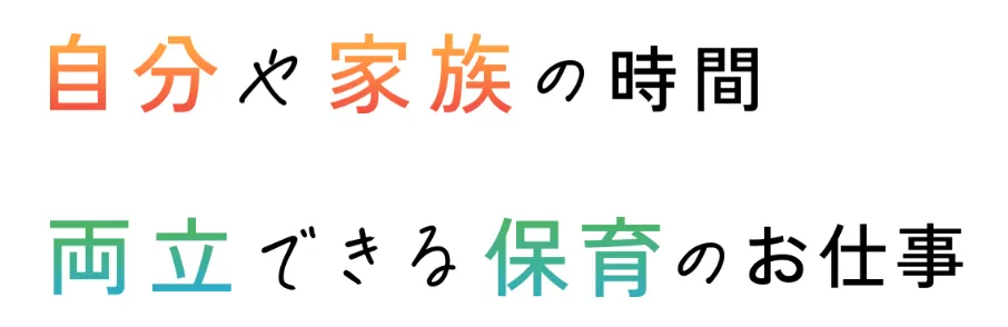 自分や家族の時間 両立できる保育のお仕事