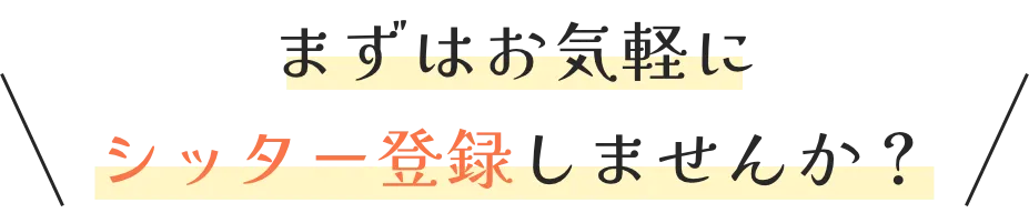 まずはお気軽にシッター登録しませんか？